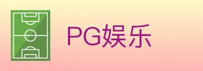 PG娱乐 logo